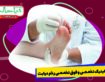 کلینیک تخصصی و فوق تخصصی زخم دیابت